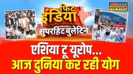 Fit India : अंतरराष्ट्रीय योग दिवस पर स्पेशल कवरेज | International Yoga Day | PM Modi | CM Yogi