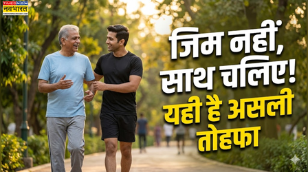 Father's Day 2026: पापा को जिम भेजने से ज्यादा जरूरी है उनके साथ चलना, सेहत में आता है बड़ा बदलाव