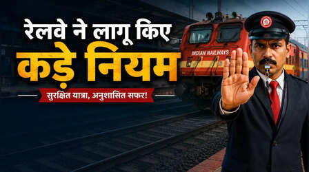 बिना टिकट से लेकर धूम्रपान तक... ट्रेन में की ये गलतियां तो कटेगा हजारों का चलान, पढ़ लें Indian Railway के ये नए नियम