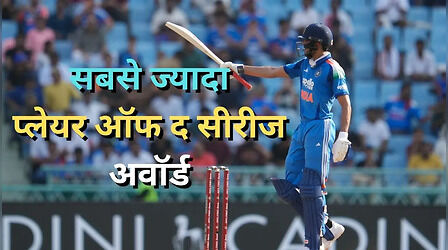ODI में सबसे ज्यादा प्लेयर ऑफ द सीरीज अवार्ड जीतने वाले भारतीय