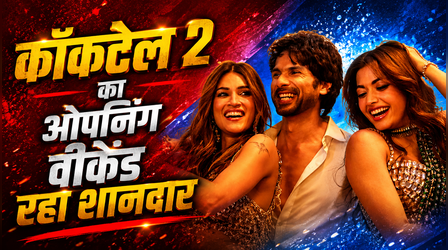 Cocktail 2 Box office Collection Day 3: शाहिद-कृति-रश्मिका स्टारर ने तीसरे दिन लगाई लंबी छलांग, देखें आंकड़े