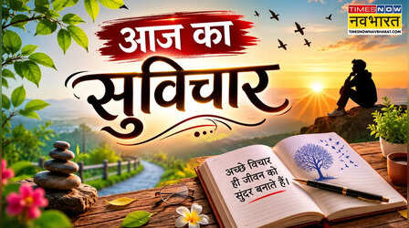 Aaj ka Suvichar: इस खूबसूरत सुविचार के साथ करें सुबह की शुरुआत, मिलेगा नई ऊर्जा का एहसास