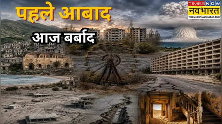 दुनिया की वो जगहें, जहां कभी हजारों लोगों की बसती थी जिंदगी लेकिन आज पूरी तरह से वीरान