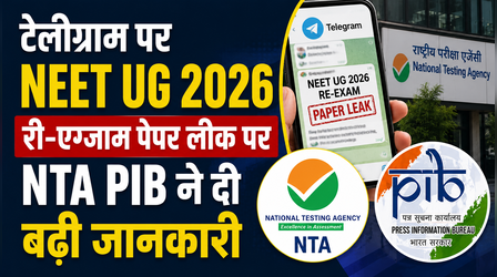 क्या सच में टेलीग्राम पर लीक हुआ NEET UG 2026 री-एग्जाम का पेपर? सोशल मीडिया पर वायरल वीडियो पर NTA -PIB ने दी बड़ी सफाई