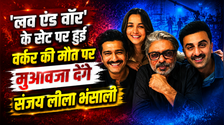 Love And War Set Tragedy: सेट पर हुई वर्कर की मौत के बाद 40 लाख रुपये मुआवजा देंगे Sanjay Leela Bhansali