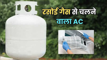 रसोई गैस से चलने वाला AC, बिजली की भी जरूरत नहीं, समझें क्या है क्रांतिकारी प्रोपेन AC?