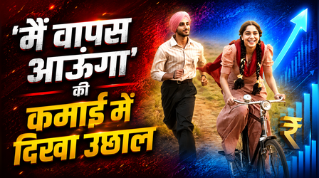 Main Vaapas Aaunga Box Office: दिलजीत-शरवरी स्टारर ने 10वें दिन दर्ज कराई भारी बढ़ोतरी, इतना हुआ कलेक्शन