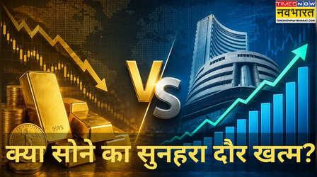 Gold Vs Share : क्या खत्म हो रहा गोल्ड का दबदबा, शेयर बाजार मचाएगा धूम, क्या कह रहे एक्सपर्ट्स?