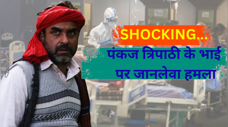Pankaj Tripathi के बड़े भाई पर हुआ जानलेवा हमला, बेहद गंभीर है हालत