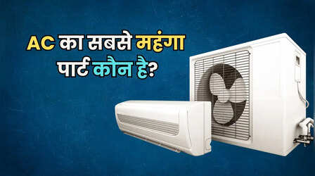 सबसे महंगा होता है AC का यह पार्ट, खराब हुआ तो सबसे ज्यादा पैसा यही खाएगा, बदलने की भी आ सकती है नौबत