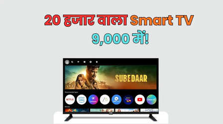 20 हजार रुपये वाला QLED TV मिल रहा सिर्फ 9,499 रुपये में, Amazon पर Smart TV की बड़ी डील
