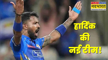 IPL 2027 में मुंबई इंडियंस को छोड़ इस टीम में जा सकते हैं हार्दिक पांड्या