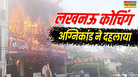 कोई बाथरूम में फंसा, किसी ने लगा दी बिल्डिंग से छलांग... दिल को झकझोर देगी लखनऊ कोचिंग अग्निकांड की खौफनाक कहानी