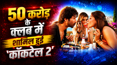 Cocktail 2 Box office Collection Day 4: 50 करोड़ी हुई शाहिद-कृति और रश्मिका की फिल्म, कमाए इतने करोड़