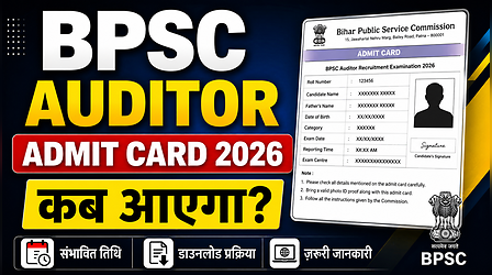 BPSC Auditor Admit Card 2026: कब आएगा बीपीएससी ऑडिटर परीक्षा का एडमिट कार्ड, जानें किस शिफ्ट में होगा एग्जाम