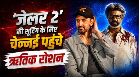 चेन्नई पहुंचे Hrithik Roshan, रजनीकांत की 'Jailer 2' के लिए शूट करेंगे कैमियो?