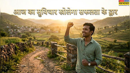 Aaj Ka Suvichar: 'जिस व्यक्ति ने कभी गलती नहीं की..' इस एक वाक्य को बना लें सफलता का मंत्र, जिंदगी में कभी नहीं रुकेंगे कदम