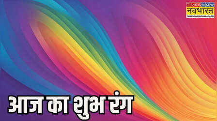 आज किस रंग के कपड़े पहनना रहेगा आपके लिए शुभ, यहां से जानिए क्या है आज का लकी कलर