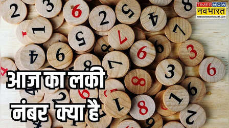 क्या रहेगा आज का शुभ अंक, जानिए 23 जून का लकी नंबर अपनी राशि के अनुसार