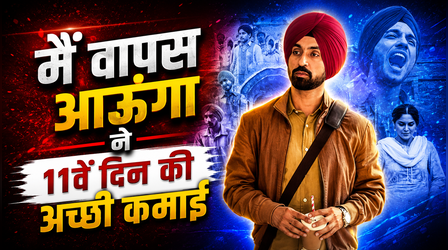 Main Vaapas Aaunga Box Office: नहीं रुक रही दिलजीत-शरवरी स्टारर की कमाई, इतना हुआ कलेक्शन