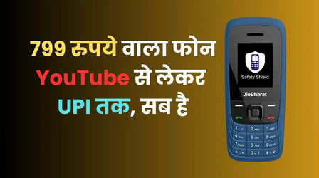 Jio ने सिर्फ 799 रुपये में लॉन्च किया फोन, UPI भी चलेगा, मिलेंगे स्मार्टफोन वाले सारे फीचर्स