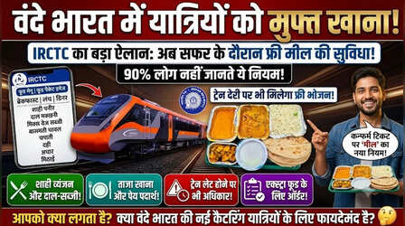 वंदे भारत के यात्रियों के लिए बड़ी खुशखबरी! IRCTC ने किया बड़ा ऐलान, ट्रेन लेट हुई तो मिलेगा फ्री खाना