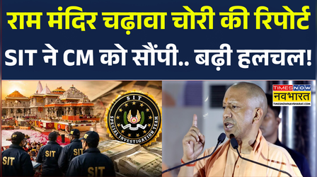 Ram Mandir Donation Controversy: राम मंदिर चढ़ावा चोरी में सीएम योगी को सौंपी गई रिपोर्ट | CM Yogi