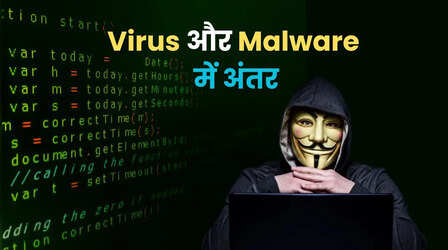 Virus और Malware में क्या अंतर है, आज दूर कर लीजिए कंफ्यूजन