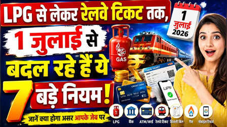 Rule Change 1st July: LPG से लेकर रेलवे टिकट तक, 1 जुलाई से बदल रहे हैं ये 7 बड़े नियम!