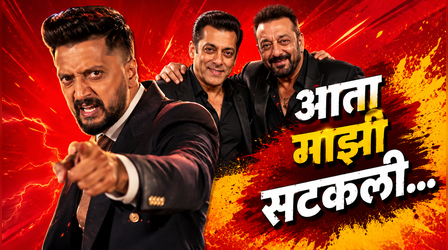 सलमान खान और संजय दत्त को 'लॉक अप' करने के सवाल पर आग-बबूला हुए Riteish Deshmukh, देखें वीडियो
