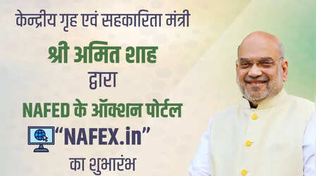 अमित शाह ने लॉन्च किया NAFED का नया ऑक्शन पोर्टल NAFEX, कहा- बिचौलियों का खेल खत्म