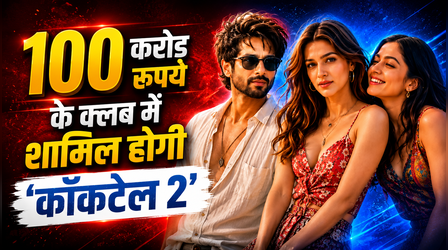 Cocktail 2 Box office Collection Day 5: ताबड़तोड़ कमाई कर रही है शाहिद-कृति और रश्मिका की फिल्म, देखें आंकड़े