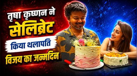 Thalapathy Vijay का जन्मदिन सेलिब्रेट कर Trisha Krishnan ने ब्रेकअप की अफवाहों पर लगाई रोक, पोस्ट की क्यूट PIC