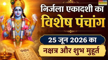 25 जून निर्जला एकादशी 2026 का पंचांग: आज ग्यारस कितने बजे से शुरू होगी, ब्रह्म मुहूर्त कब लगेगा, कौन सा नक्षत्र रहेगा की पूरी जानकारी