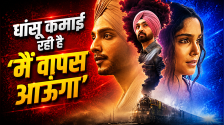Main Vaapas Aaunga Box Office: सुस्त नहीं पड़ रही वेदांग-शरवरी स्टारर की कमाई, देखें कलेक्शन