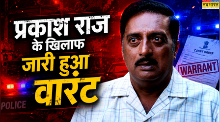 Prakash Raj पर लटकी गिरफ्तारी की तलवार, कोर्ट ने जारी किया तीसरा गैर जमानती वारंट