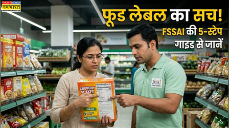 लो फैट - नो शुगर, क्या आप भी लेबल पर लिखे दावों के झांसे में आ जाते हैं, FSSAI की 5-स्टेप गाइड बताएगी असली सच