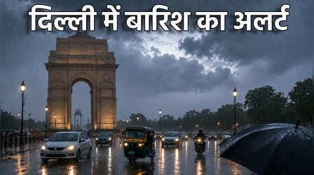 Weather Update: दिल्ली-NCR में आज भारी बारिश और आंधी-तूफान की चेतावनी, बिहार सहित इन राज्यों में भी अलर्ट