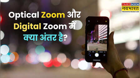 क्या आप जानते हैं? स्मार्टफोन के कैमरों में 'Optical Zoom' और 'Digital Zoom' में क्या अंतर है और कंपनियां मेगापिक्सल के नाम पर आपको कैसे गुमराह करती हैं?