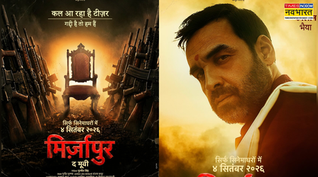 Mirzapur The Movie Poster: कालीन भैया की गद्दी के लिए फिर छिड़ेगी जंग, मिर्जापुर में खून की होली खेलेंगे गुड्डू-मुन्ना