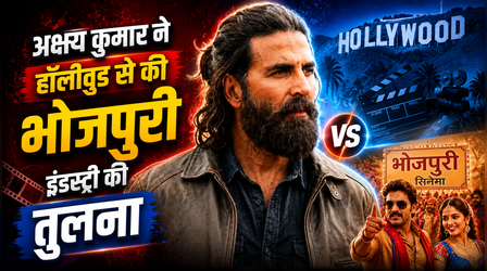 भोजपुरी इंडस्ट्री की Akshay Kumar ने की जमकर तारीफ, हॉलीवुड से बताया बेहतर