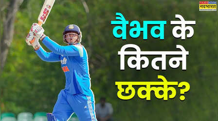 टीम इंडिया के लिए खेलने से पहले वैभव सूर्यवंशी ने कितने छक्के लगाए हैं