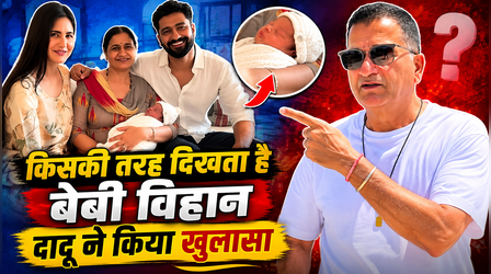 Vicky Kaushal या Katrina Kaif... किसकी तरह दिखता है बेबी विहान? दादू शाम कौशल ने किया खुलासा