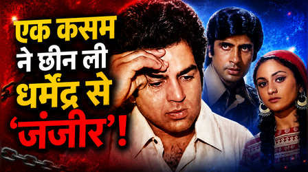 मुंहबोली बहन की कसम की खातिर Dharmendra ने मार दी थी 'जंजीर' को लात, सलीम खान काटते रहे महीनों तक चक्कर