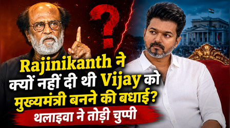 Rajinikanth ने क्यों नहीं दी थी Vijay को मुख्यमंत्री बनने की बधाई? थलाइवा ने तोड़ी चुप्पी