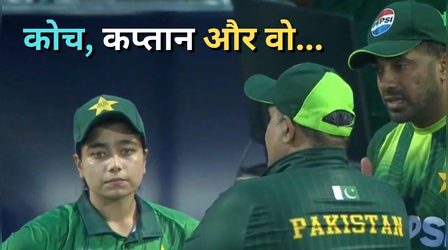 ICC Women's T20 World Cup 2026: आलिया रियाज़ के शौहर की वजह से आई पाकिस्तानी महिला क्रिकेट टीम के अंदर दरार, कोच-कप्तान के बीच भिड़े