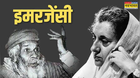 'इंदु जी क्या हुआ आपको, भूल गई बाप को..', इमरजेंसी के दौरान खूब चर्चा में रही नागार्जुन की ये कविता