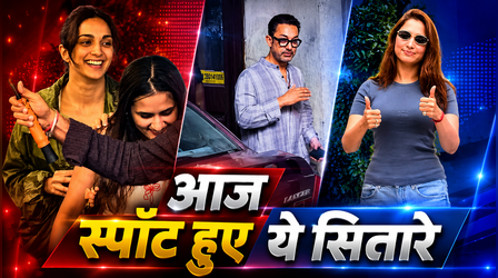 Stars Spotted Today: शादी से चंद दिनों पहले स्पॉट हुए आमिर खान, नए लुक में हसीन लगीं तमन्ना-कियारा