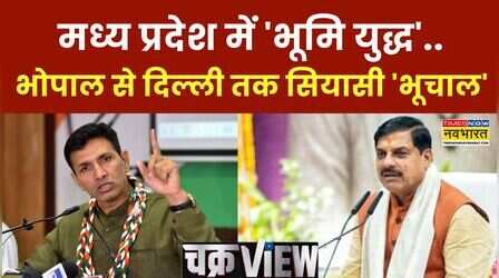 ChakraView: MP में जमीन का खेल..आरोप और सबूतों में कितना मेल?
