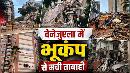 वेनेजुएला भूकंप: दो शक्तिशाली झटकों से मची तबाही, कराकस में गिरी इमारतें; सुनामी का अलर्ट जारी
